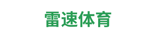 雷速体育